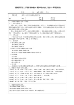 開題報告(企業股權激勵時機分析)最終版 - 余云鶴