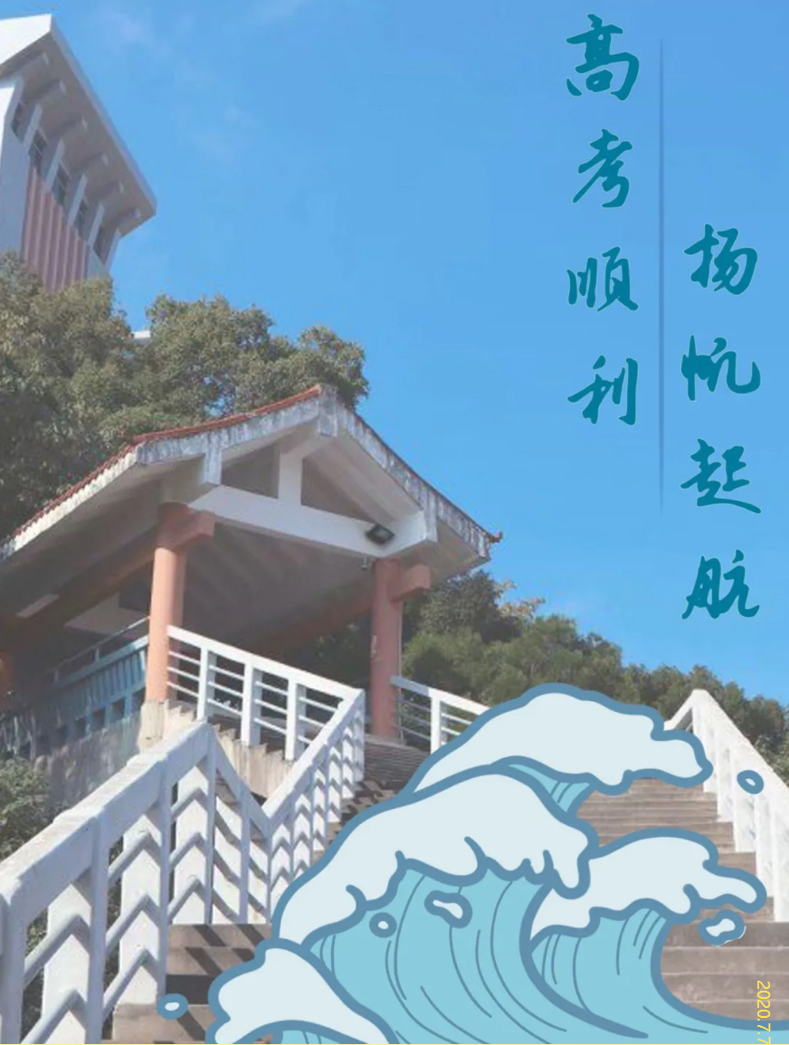 福建師范大學(xué)福清分校給高考生加油:祝愿每一個(gè)少年 乘風(fēng)破浪 夢(mèng)想成真!