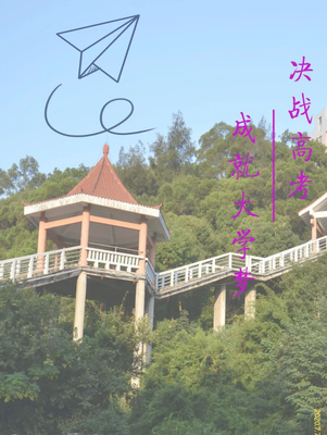 福建師范大學(xué)福清分校給高考生加油:祝愿每一個(gè)少年 乘風(fēng)破浪 夢(mèng)想成真!