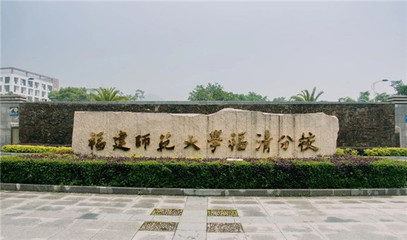 重磅!教育部公示!福建或將新增兩所本科學校!