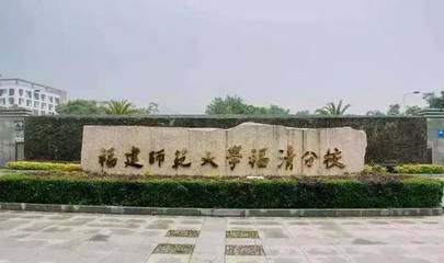今日告別福清師大分校,福清新設一所本科院校!這名字.