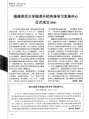 福建師范大學(xué)福清分校終身學(xué)習(xí)發(fā)展中心正式成立